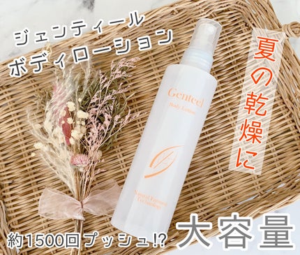 ボディローション/ジェンティール化粧品/ボディローションを使ったクチコミ(1枚目)