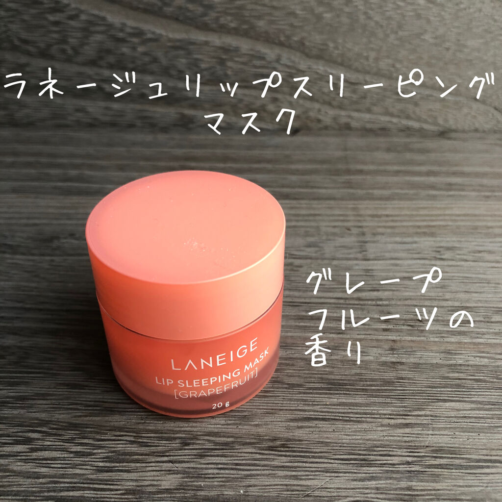 リップスリーピングマスク/LANEIGE/リップバームを使ったクチコミ（1枚目）