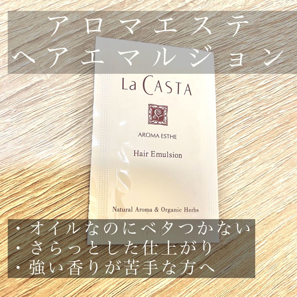 アロマエステ ヘアエマルジョン/ラ・カスタ/ヘアオイルを使ったクチコミ（1枚目）