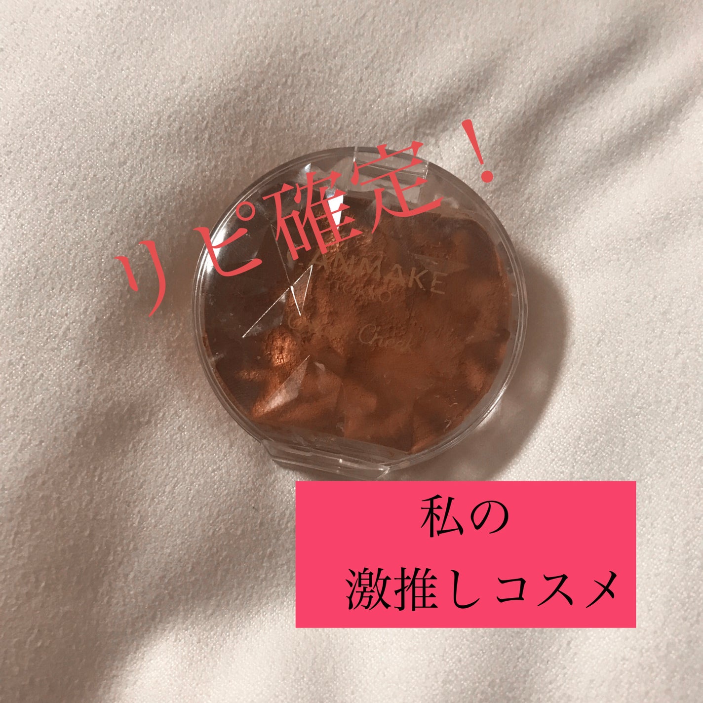 クリームチーク(マットタイプ)/キャンメイク/ジェル・クリームチークを使ったクチコミ(1枚目)