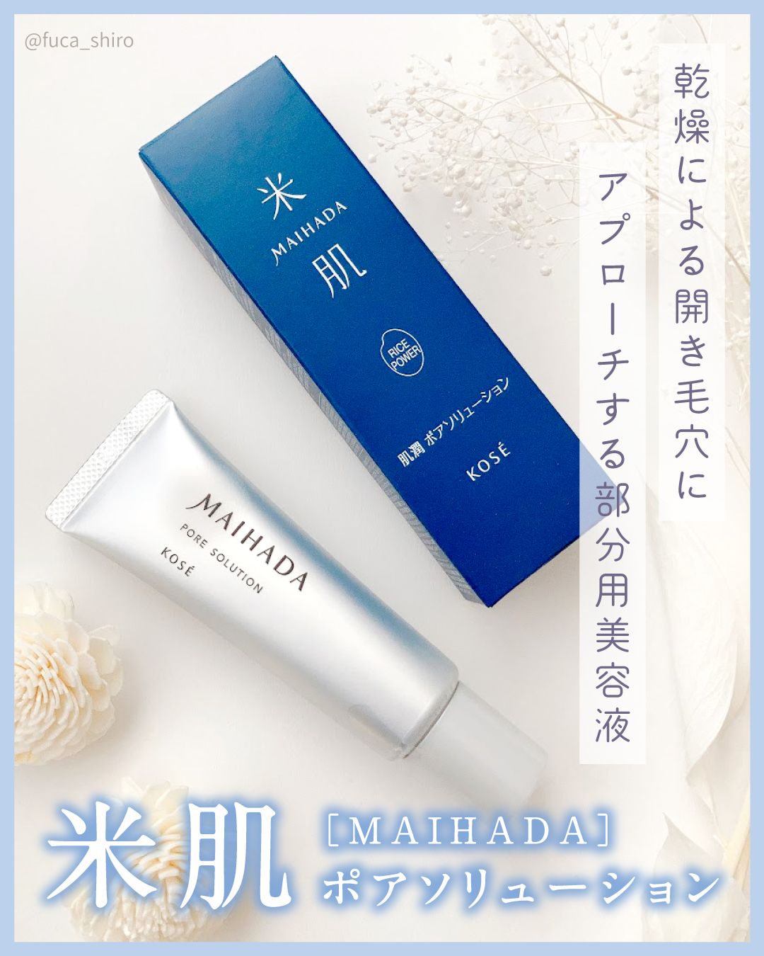 肌潤 ポアソリューション/米肌/美容液を使ったクチコミ（1枚目）