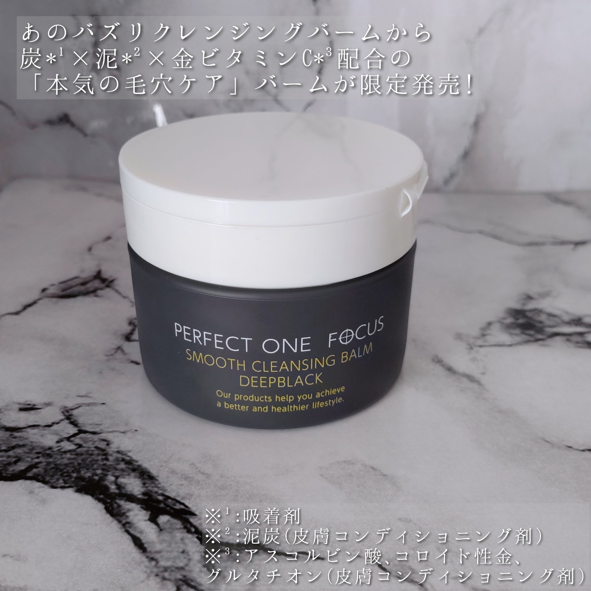 パーフェクトワンフォーカス スムースクレンジングバーム ディープブラック/PERFECT ONE  FOCUS/クレンジングバームを使ったクチコミ（2枚目）
