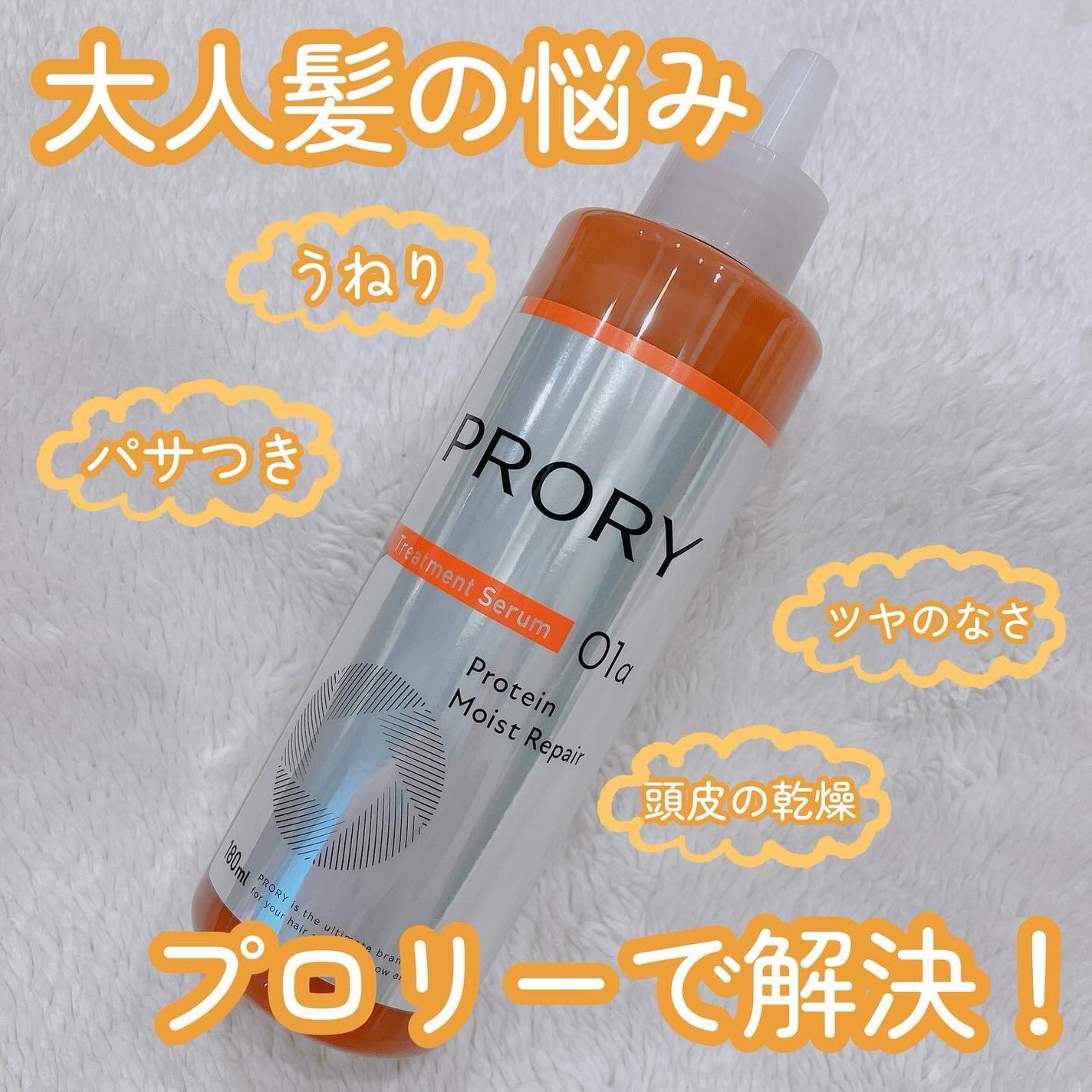 プロリー モイストリペア トリートメントセラム /PRORY/洗い流すヘアトリートメントを使ったクチコミ(1枚目)