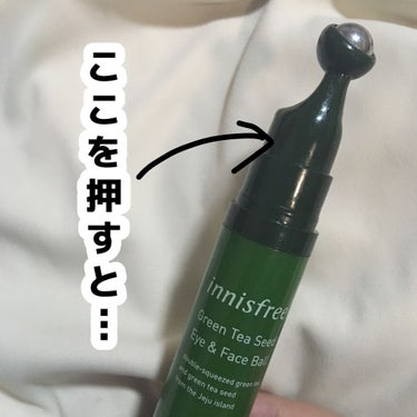 グリーンティーシード アイ＆フェイスボール/innisfree/美容液を使ったクチコミ（2枚目）