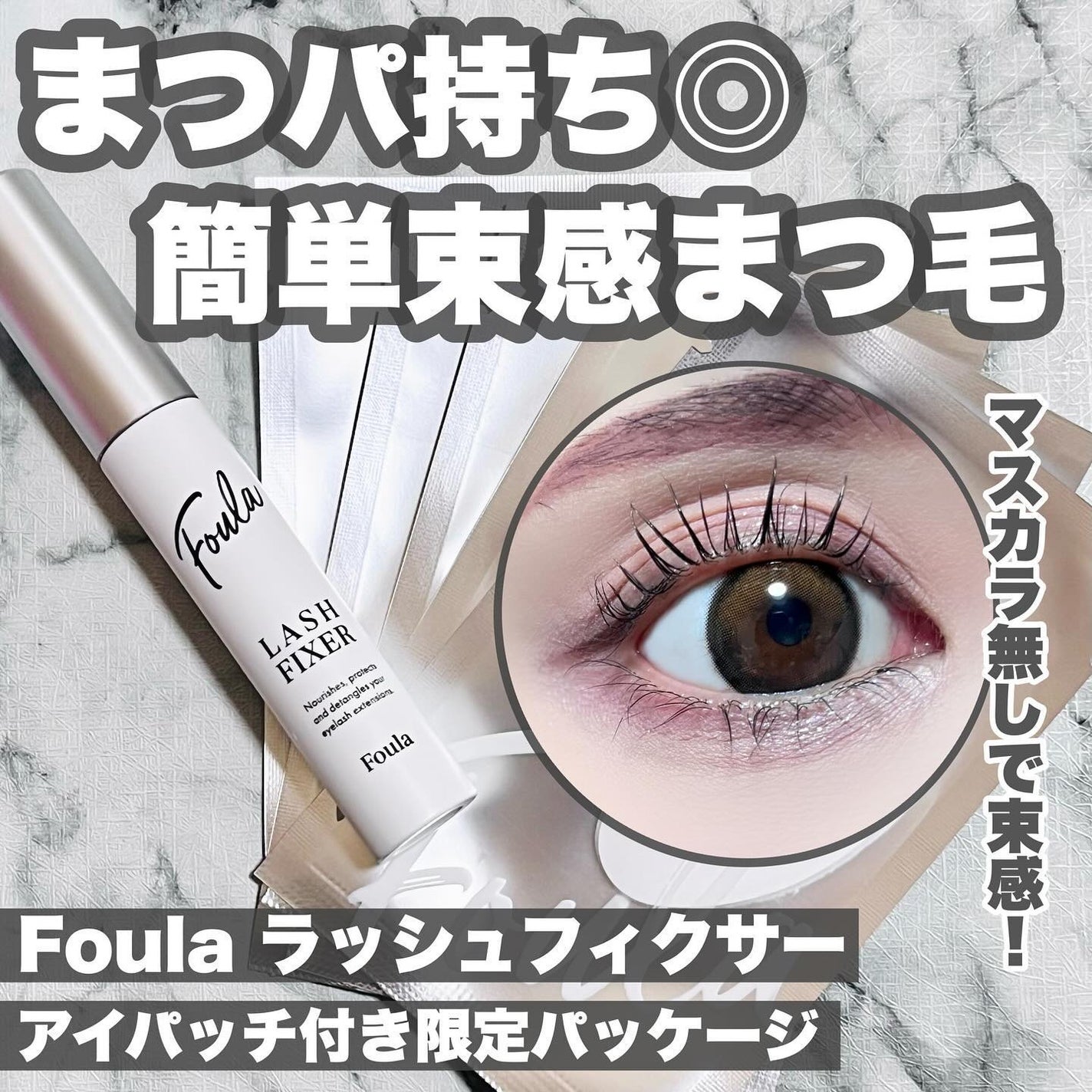 クリアコーティングマスカラ美容液/Foula/マスカラ下地を使ったクチコミ(1枚目)