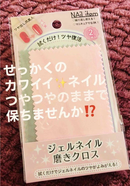 ジェルネイル磨きクロス/セリア/ネイル用品を使ったクチコミ(1枚目)