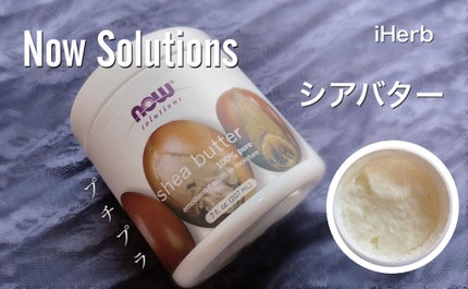 shea butter/Now Foods/その他スキンケアを使ったクチコミ(1枚目)