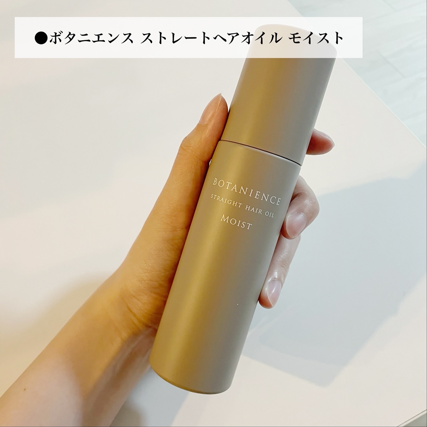 サンコール R-21 ボタニエンス ストレートヘアオイル モイストのクチコミ「⁡
最近、雨が多くなってきて
髪の毛の悩みも多くなってきたので、
⁡
ボタニエンスのスタイリン.....」（1枚目）
