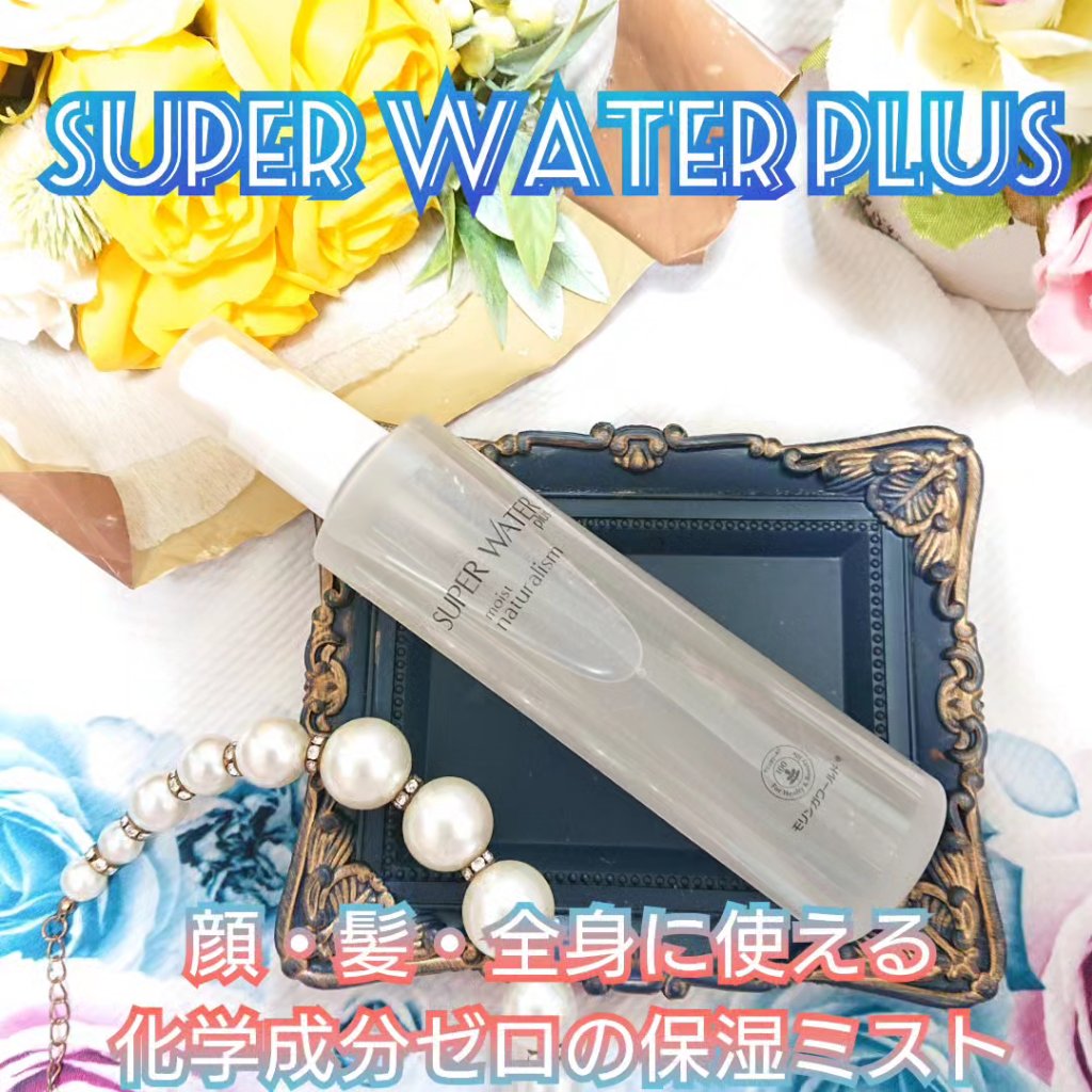 スーパーウォータープラス(しっとり)/魂の商材屋/ヘアミストを使ったクチコミ（1枚目）