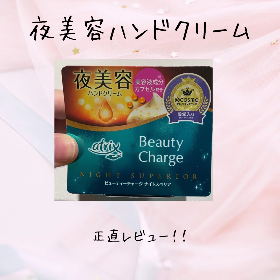 ビューティーチャージ ナイトスペリア/アトリックス/ハンドクリームを使ったクチコミ（1枚目）