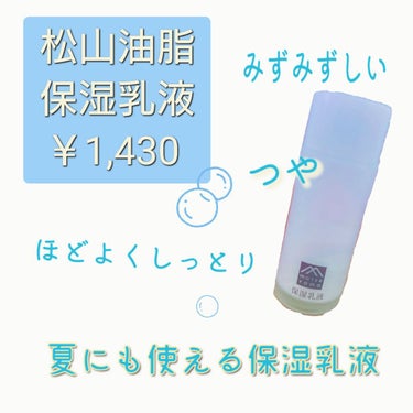 肌をうるおす保湿スキンケア 肌をうるおす保湿乳液のクチコミ「松山油脂
肌をうるおす保湿乳液
￥1,430

🟡乳液🟡
初めて購入して使用中の乳液☺️
半分.....」（1枚目）