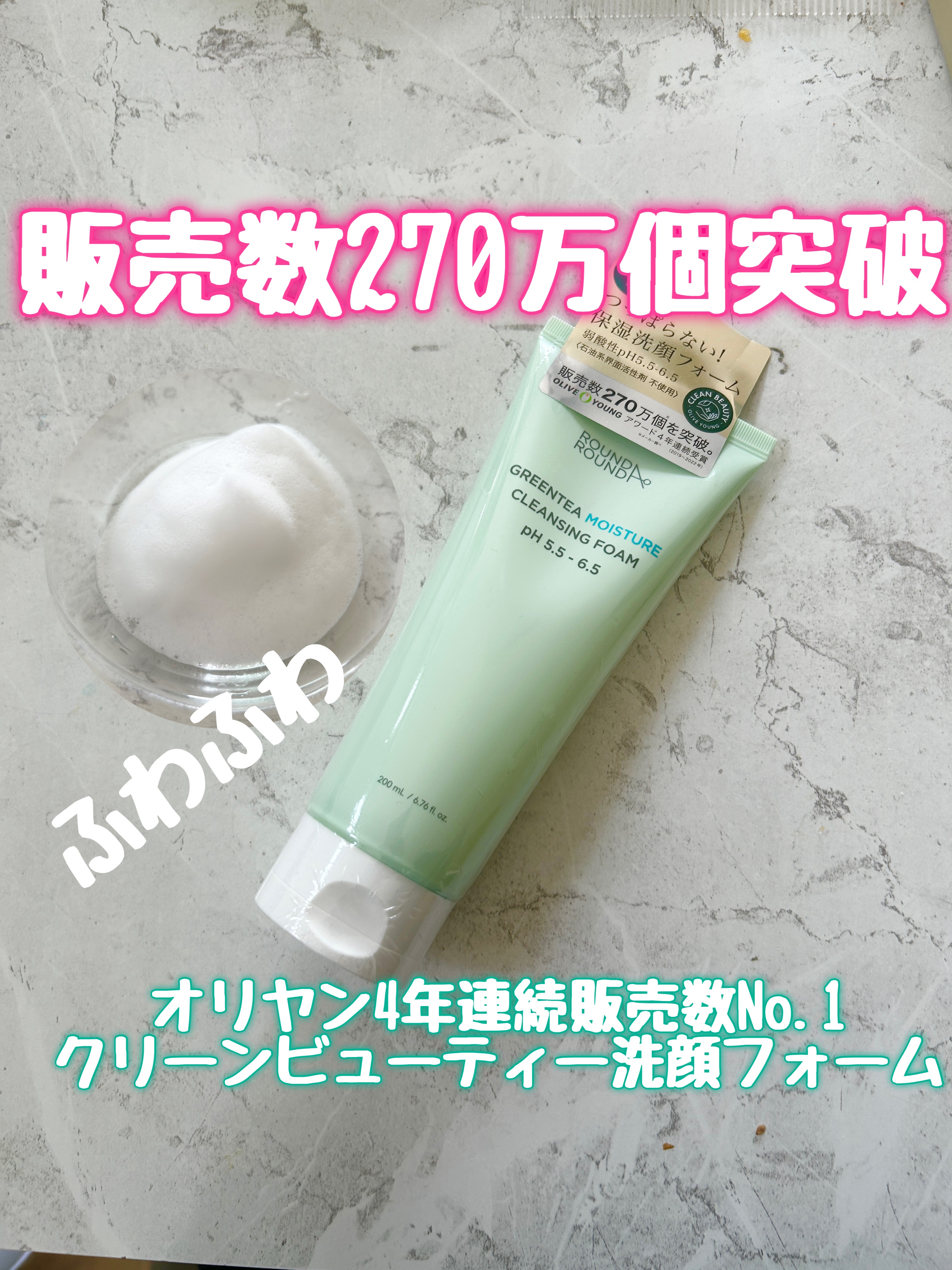 グリーンティー モイスチャークレンジングフォーム/ラウンドアラウンド/洗顔フォームを使ったクチコミ（1枚目）