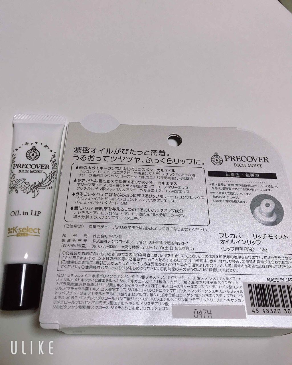 プレカバー リッチモイストオイルインリップ/K-select/リップケアを使ったクチコミ（2枚目）