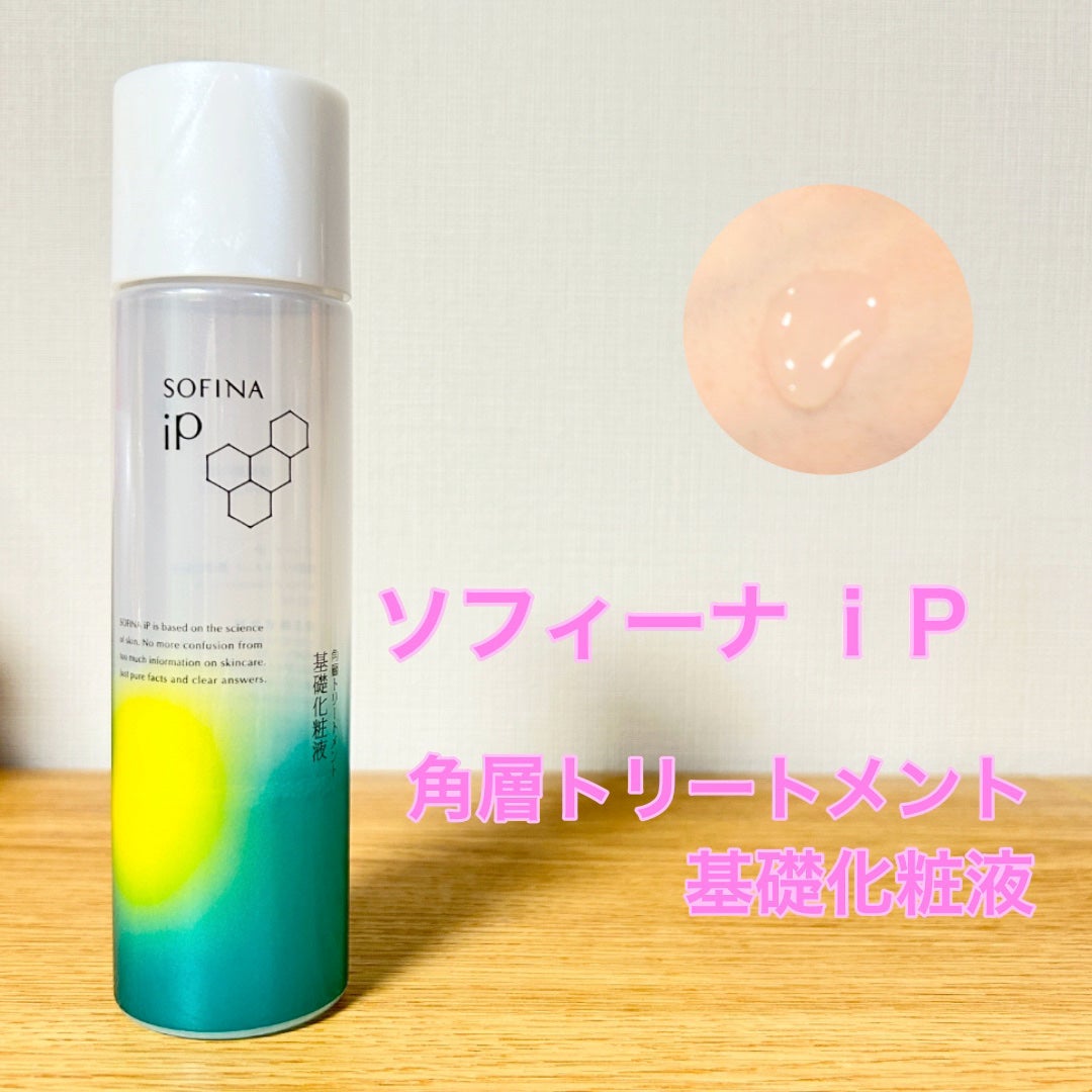ソフィーナ iP 角層トリートメント 基礎化粧液/SOFINA iP/化粧水を使ったクチコミ(1枚目)
