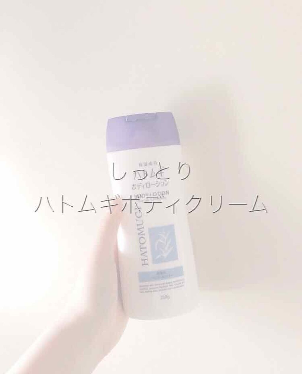 ハトムギ ボディローション/麗白/ボディローションを使ったクチコミ(1枚目)