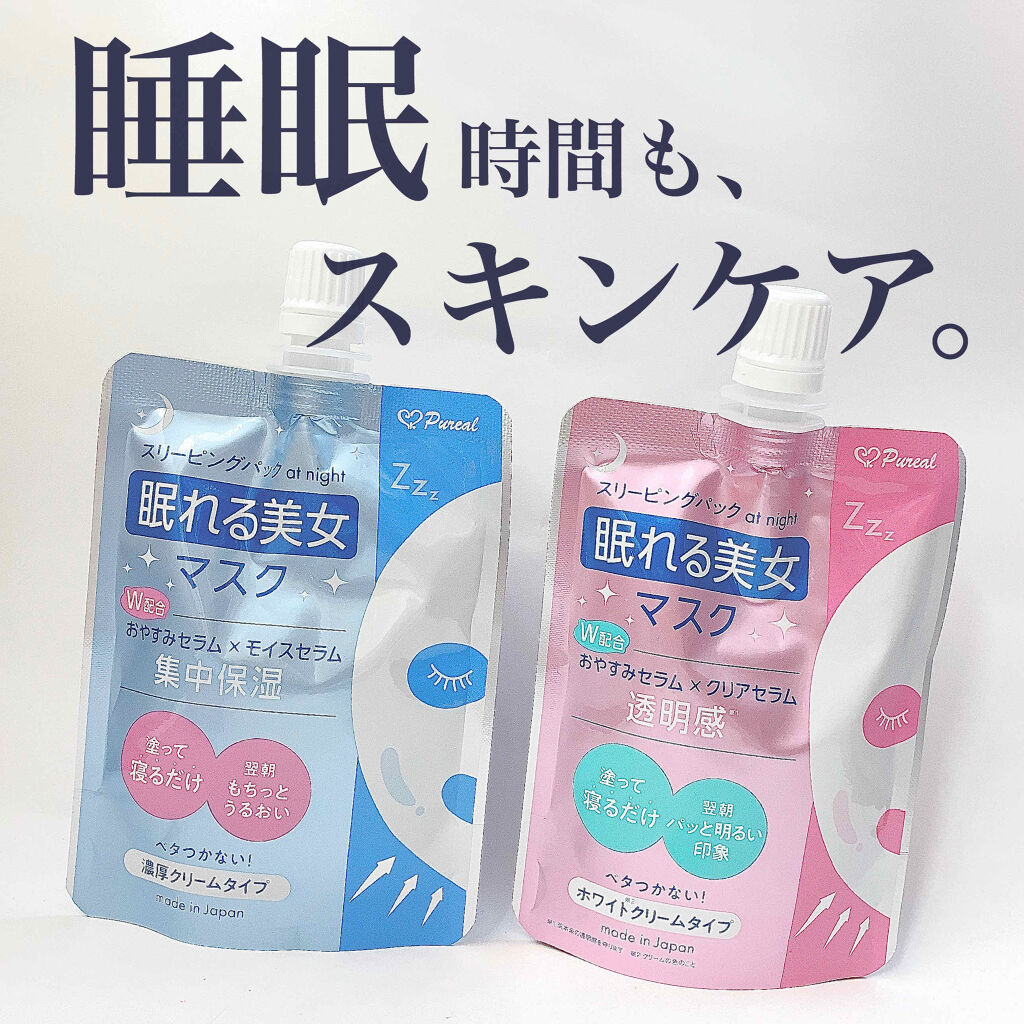 眠れる美女マスク 透明感/ピュレア/フェイスクリームを使ったクチコミ（1枚目）