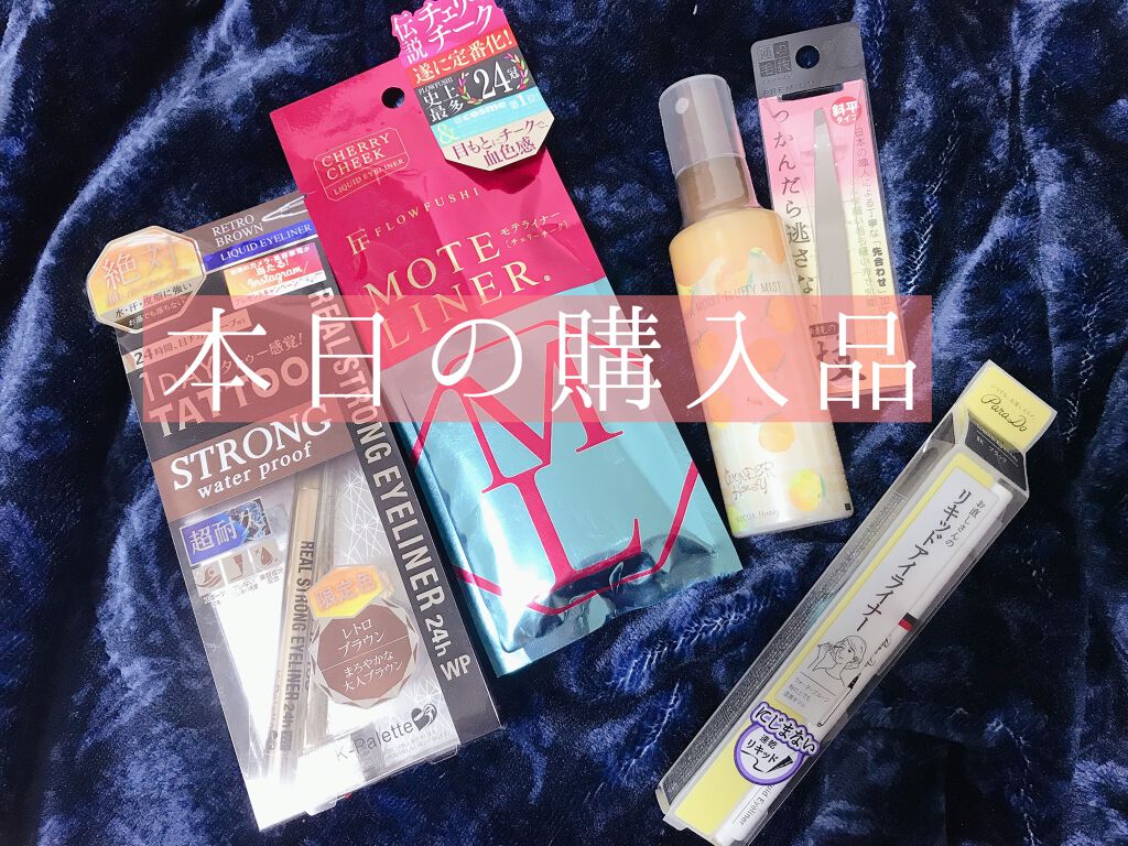 モテライナー リキッド/UZU BY FLOWFUSHI/リキッドアイライナーを使ったクチコミ（1枚目）