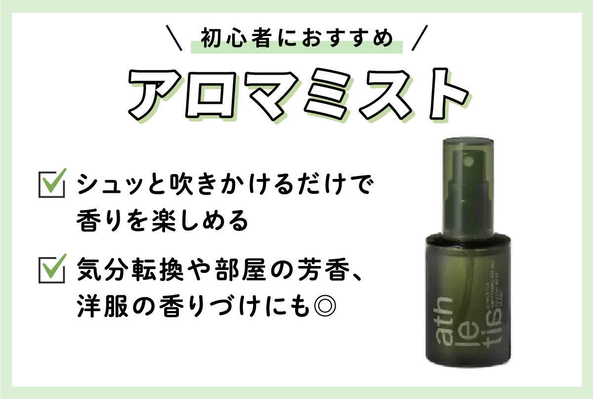初心者におすすめのアロマミスト。シュッと吹きかけるだけで香りを楽しめ、気分転換や部屋の芳香、洋服の香りづけにも◎