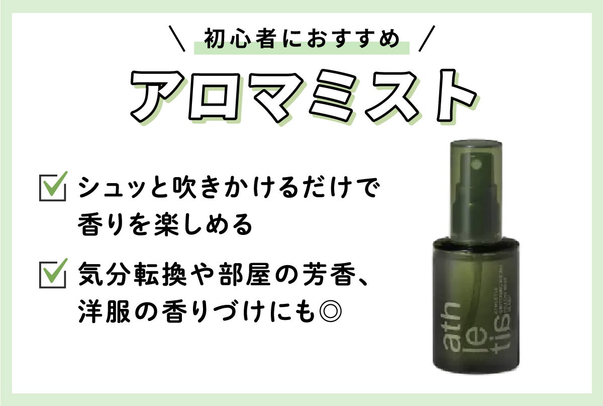 初心者におすすめのアロマミスト。シュッと吹きかけるだけで香りを楽しめ、気分転換や部屋の芳香、洋服の香りづけにも◎