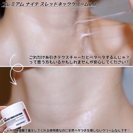 プレミアムナイテ スレッドネッククリーム/MEDIPEEL/ネック・デコルテケアを使ったクチコミ(6枚目)