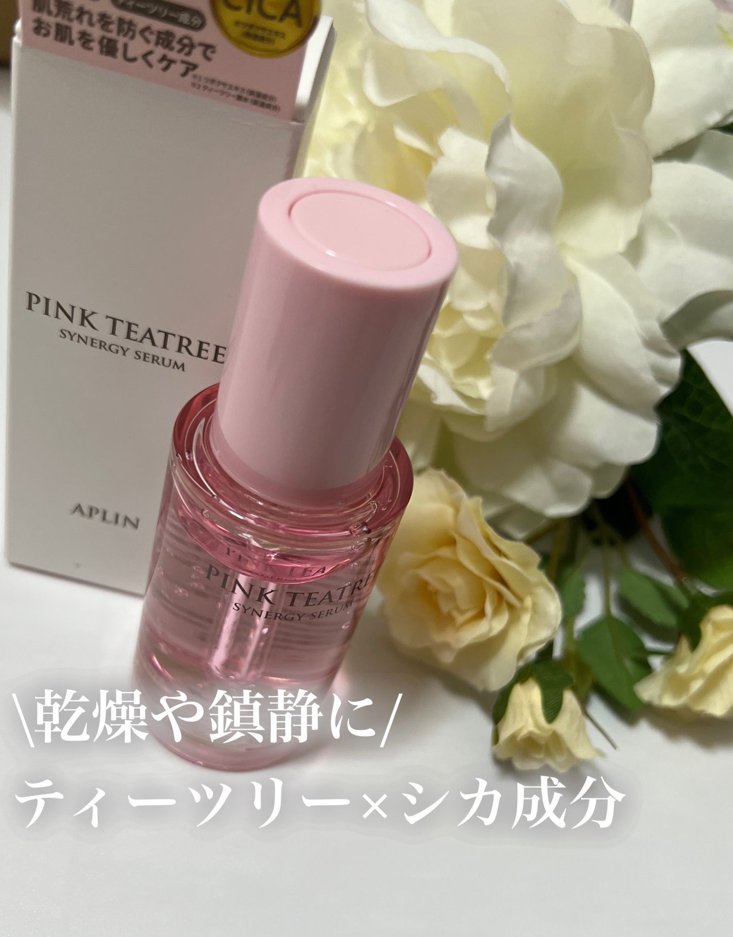 ピンクティーツリーシナジーセラム/APLIN/美容液を使ったクチコミ(1枚目)