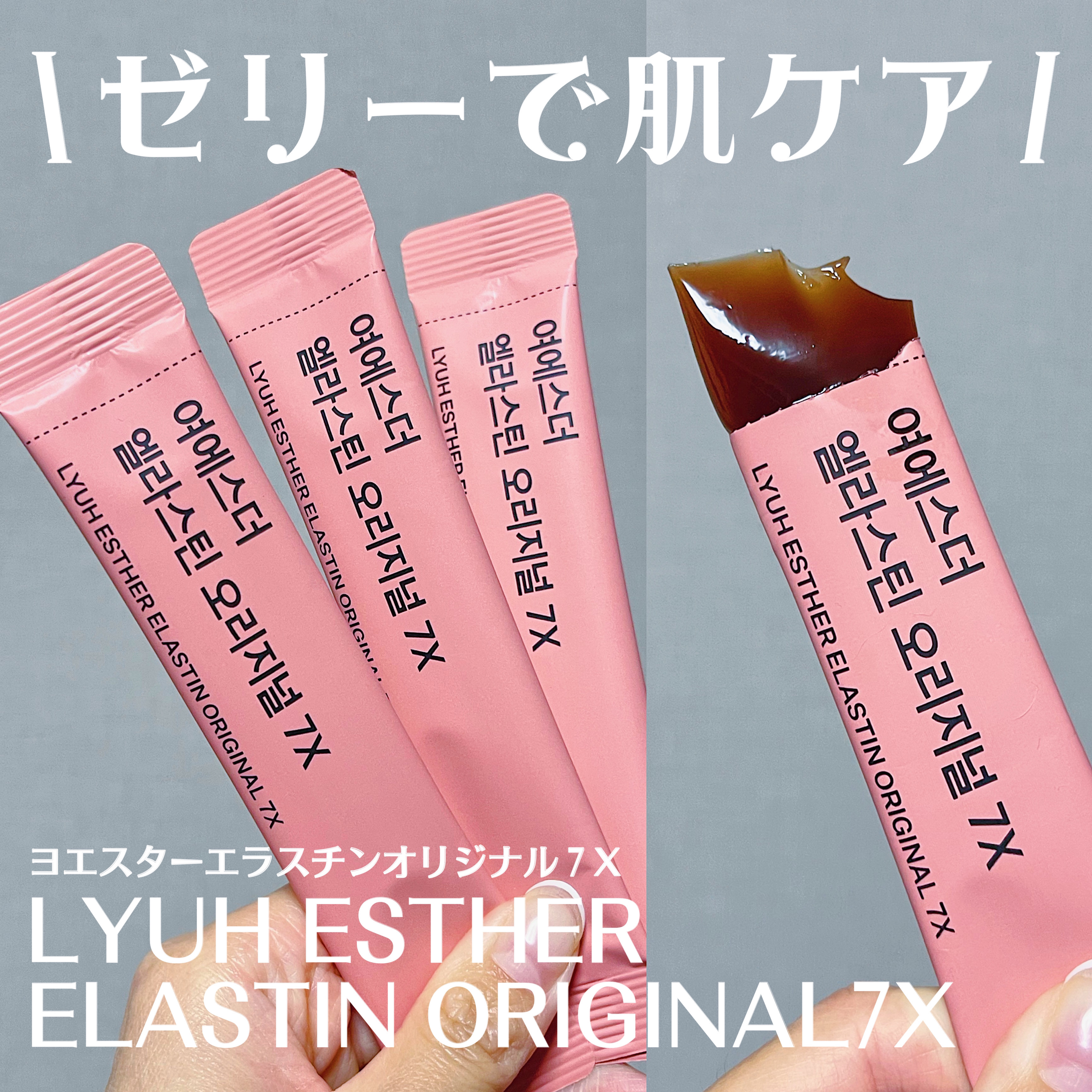 ヨエスターエラスチンオリジナル７X/ESTHER FORMULA/美容サプリメントを使ったクチコミ（1枚目）