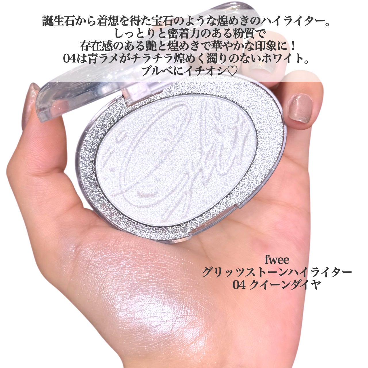 フィー グリッツストーンハイライター/fwee/パウダーハイライトを使ったクチコミ(2枚目)