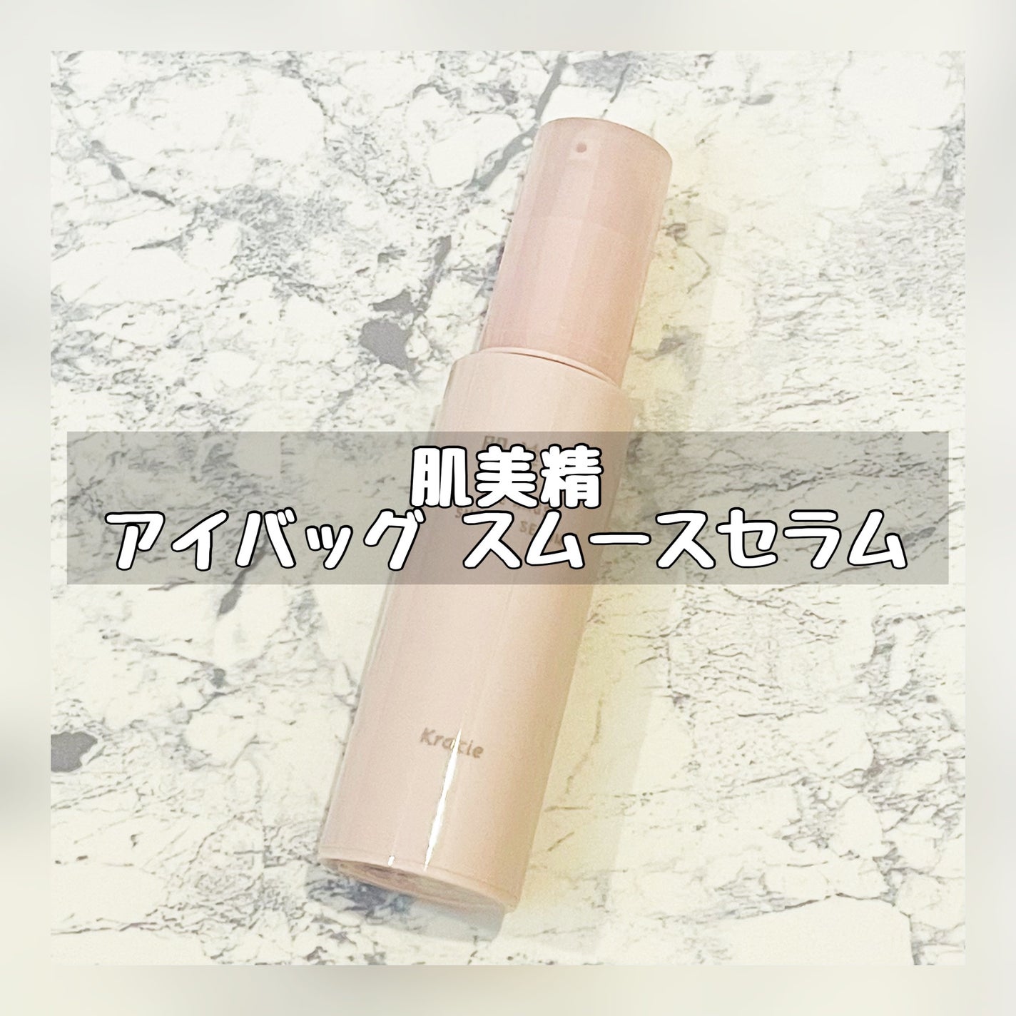 アイバッグ スムースセラム/肌美精/アイケア・アイクリームを使ったクチコミ(1枚目)