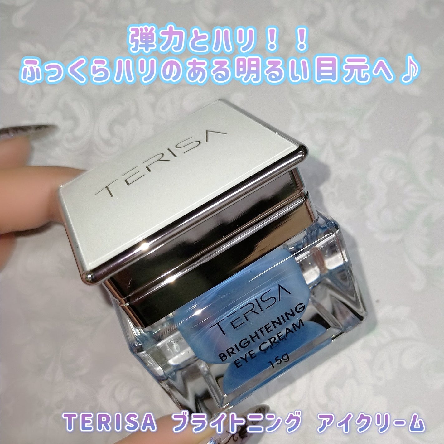 ブライトニングアイクリーム/TERISA/アイケア・アイクリームを使ったクチコミ(1枚目)