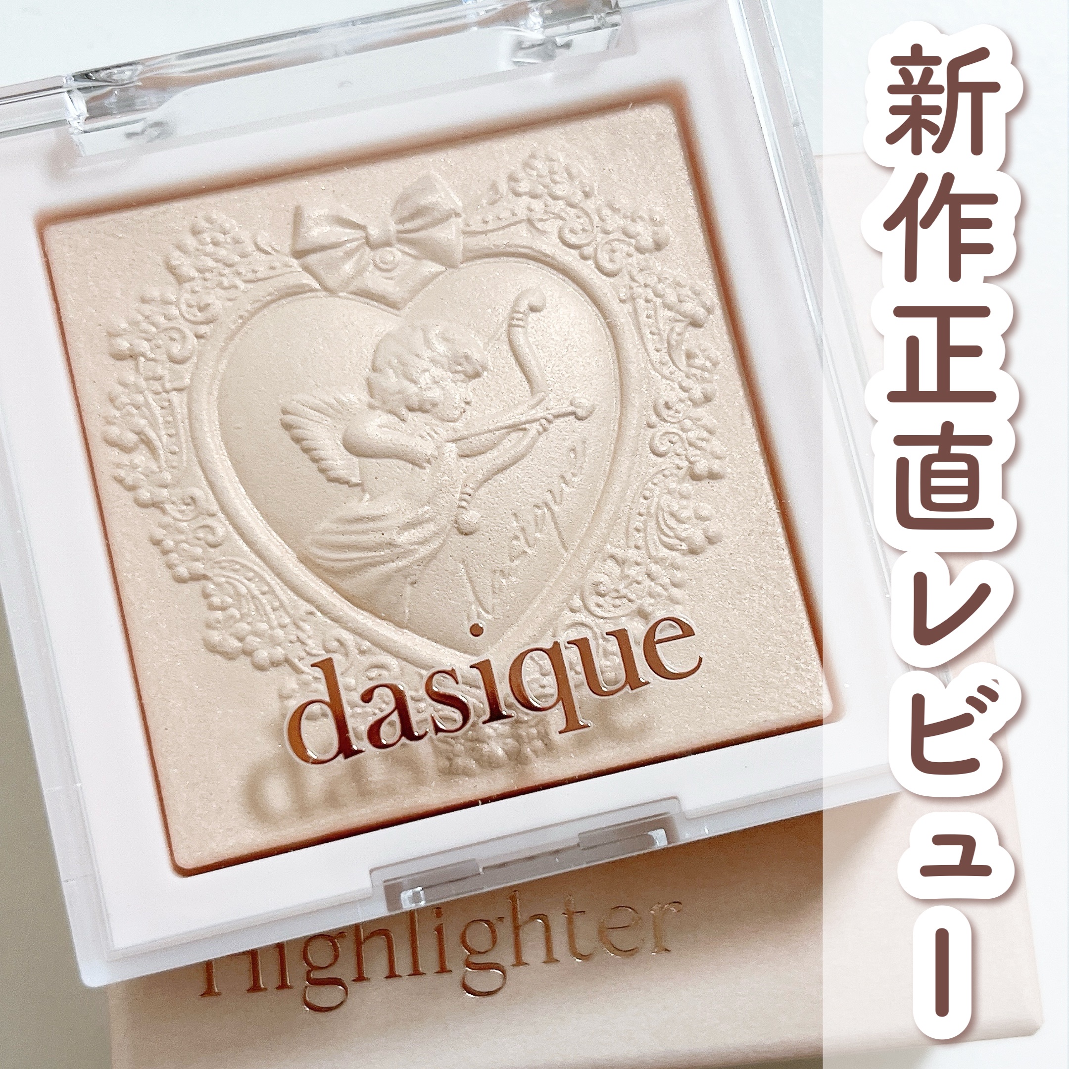 ラックスグロウハイライター/dasique/パウダーハイライトを使ったクチコミ（1枚目）