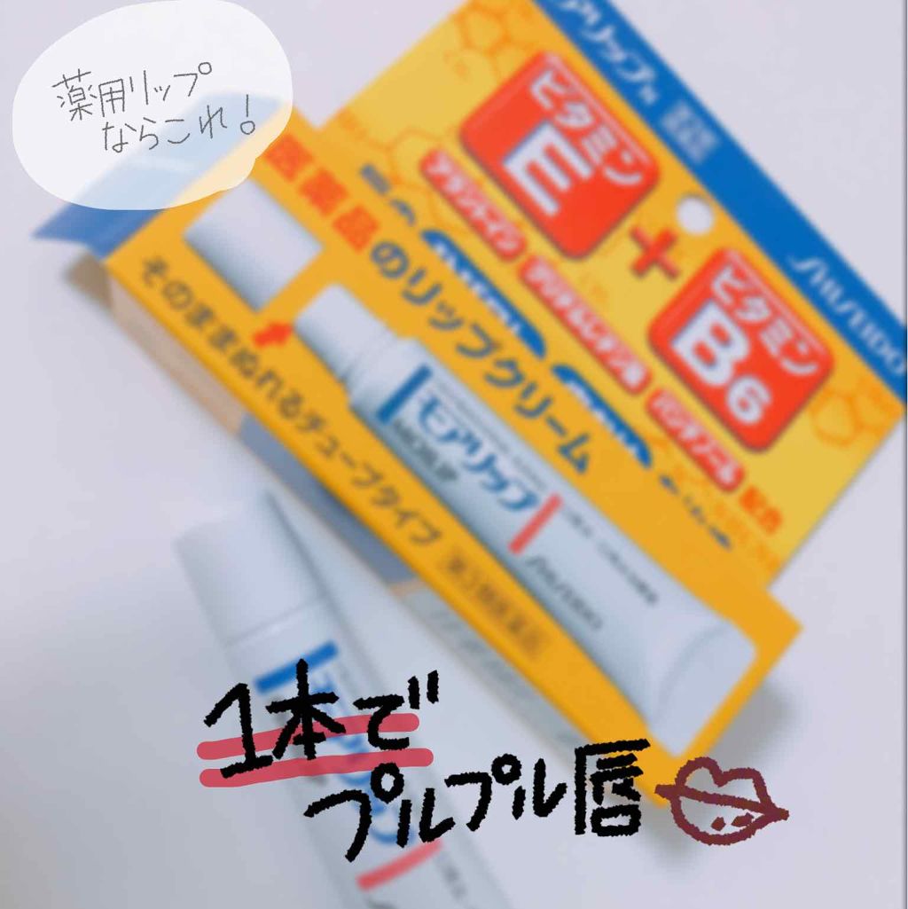 モアリップ N (医薬品)/資生堂薬品/その他を使ったクチコミ（1枚目）