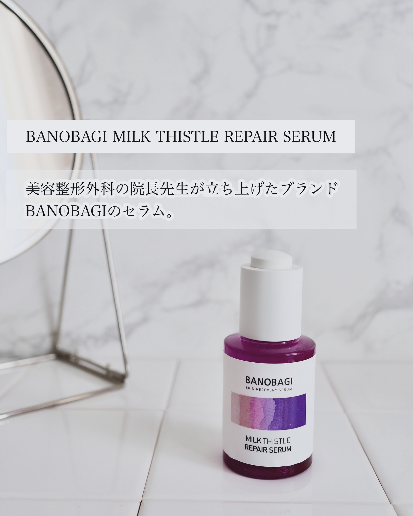 ミルクシスル リペアセラム/BANOBAGI/美容液を使ったクチコミ（2枚目）