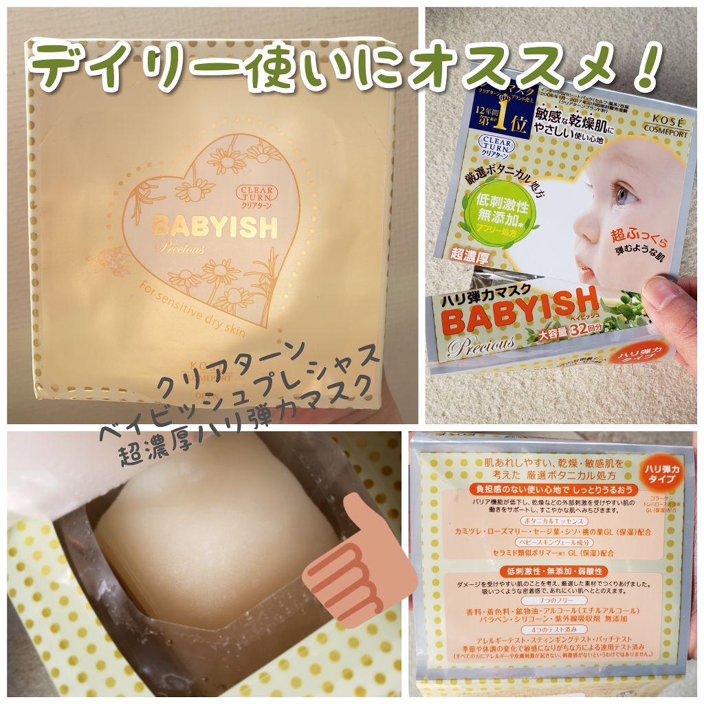 クリアターン　ベイビッシュプレシャス　超濃厚ハリ弾力マスク/クリアターン/シートマスク・パックを使ったクチコミ（1枚目）