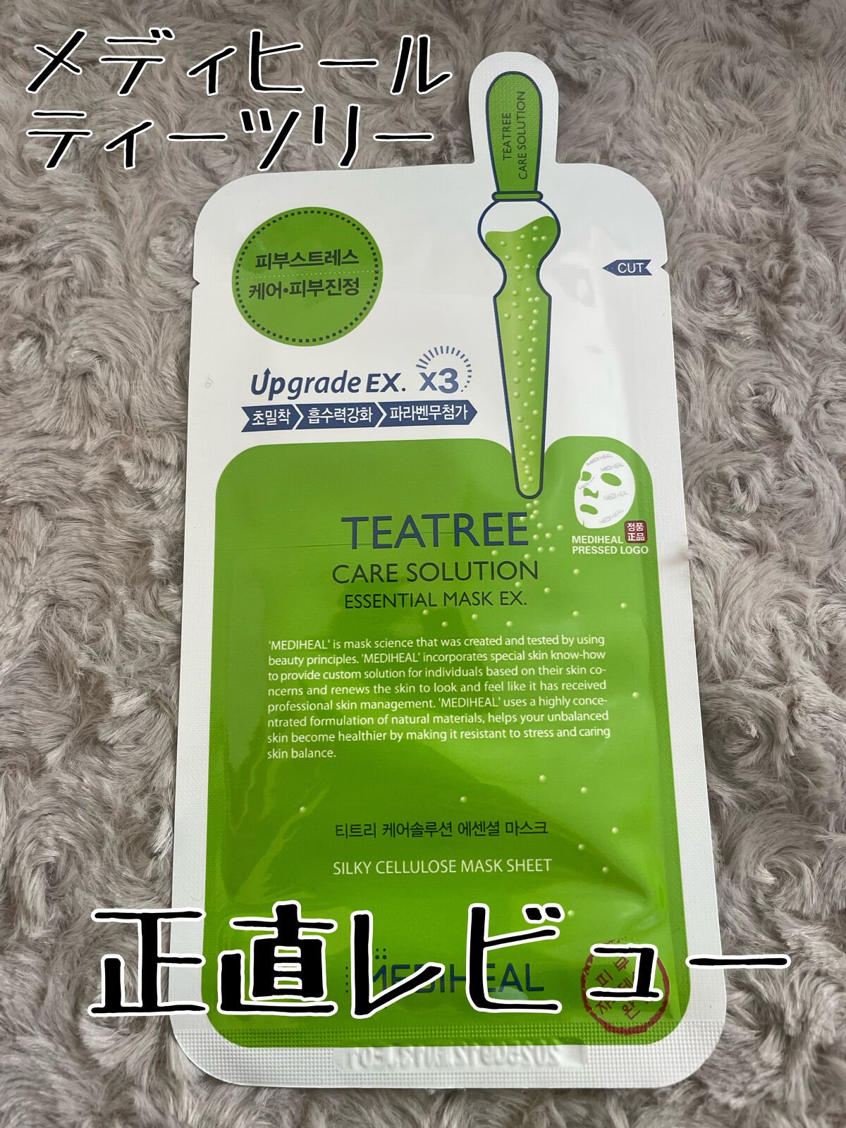 ティーツリーケア ソリューション エッセンシャルマスクEX/MEDIHEAL/シートマスク・パックを使ったクチコミ（1枚目）