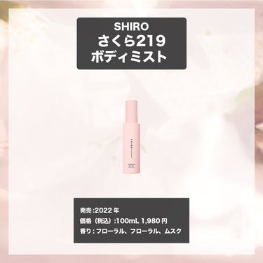 さくら219 ボディミスト/SHIRO/香水を使ったクチコミ（4枚目）