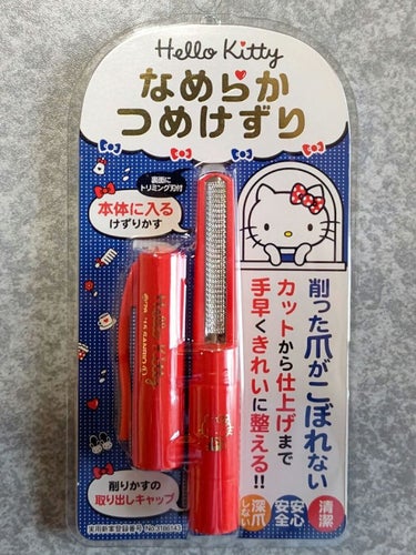 ハローキティ なめらかつめけずり/松本金型/ネイル用品を使ったクチコミ（1枚目）