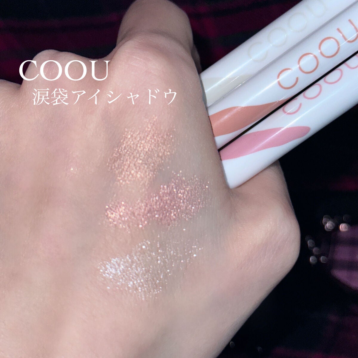 涙袋アイシャドウ(ステックアイシャドウ)/coou/スティックアイシャドウを使ったクチコミ(2枚目)