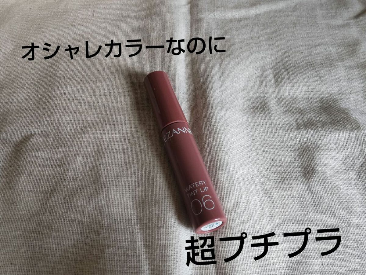 ウォータリーティントリップ/CEZANNE/リップティントを使ったクチコミ（1枚目）