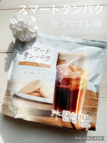 〇スマートタンパク カフェオレ味
（Amazonで3990円）

『甘さ控えめで、 飲みたいときに飲める
ズボラストレッチの深井先生、美容整体塾長のゆう先生、「つまぷる」のみっこ先生、痩せ王子のたろにぃ