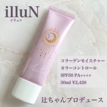 #PR 
辻ちゃんプロデュースilluN(@illun_official )の
☑︎コラーゲンモイスチャーカラーコントロール

優しいラベンダーカラーでトーンアップしつつ
UVケア・保湿・ハリツヤケアま