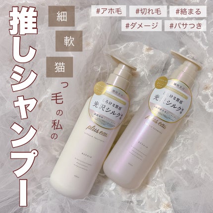 リポアシャンプー/リポアトリートメント/plus eau/市販シャンプーを使ったクチコミ(1枚目)