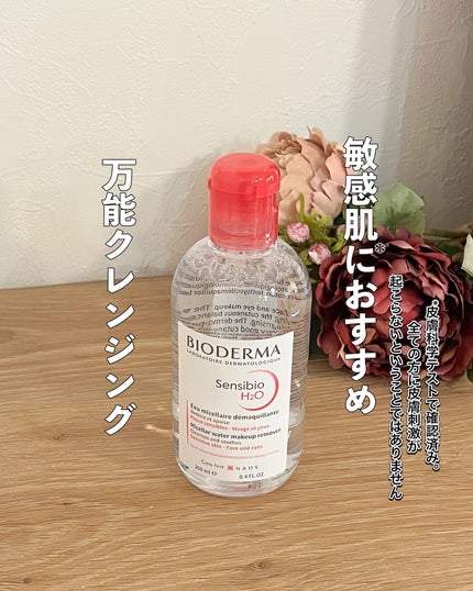 サンシビオ エイチツーオー D/ビオデルマ/クレンジングウォーターを使ったクチコミ(1枚目)