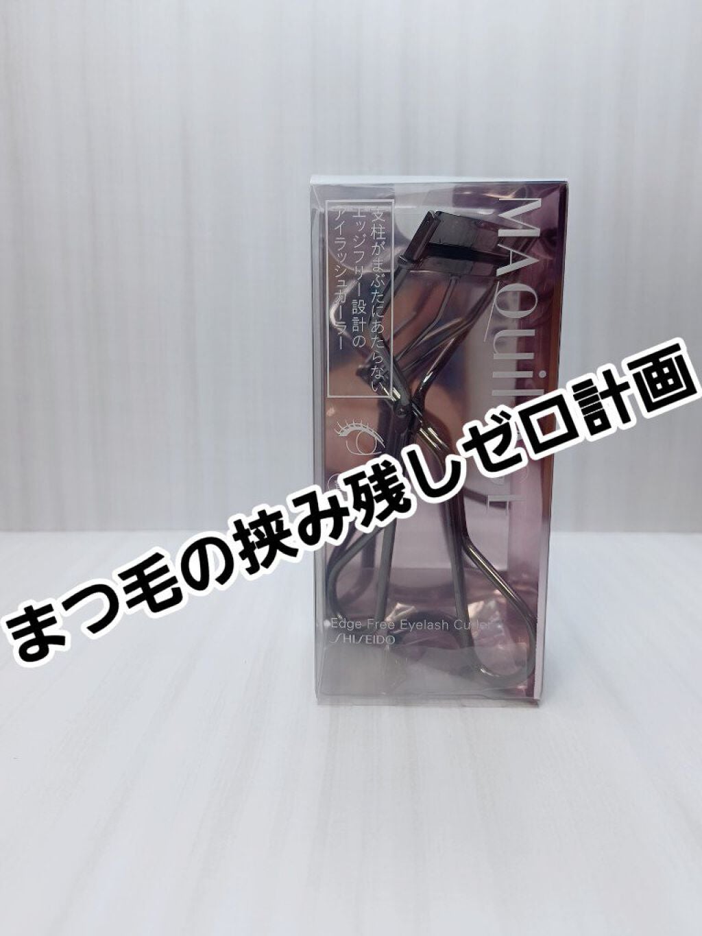 エッジフリー アイラッシュカーラー/マキアージュ/ビューラーを使ったクチコミ(1枚目)