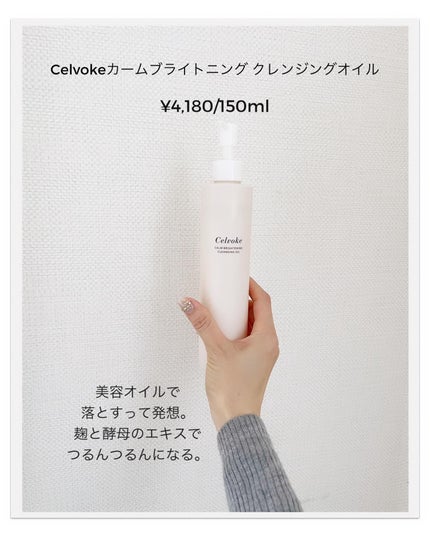 カームブライトニング クレンジングオイル ビックボトル(240mL)/Celvoke/オイルクレンジングの画像