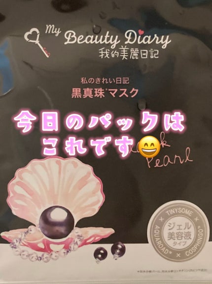 黒真珠マスク/我的美麗日記/シートマスク・パックを使ったクチコミ(1枚目)