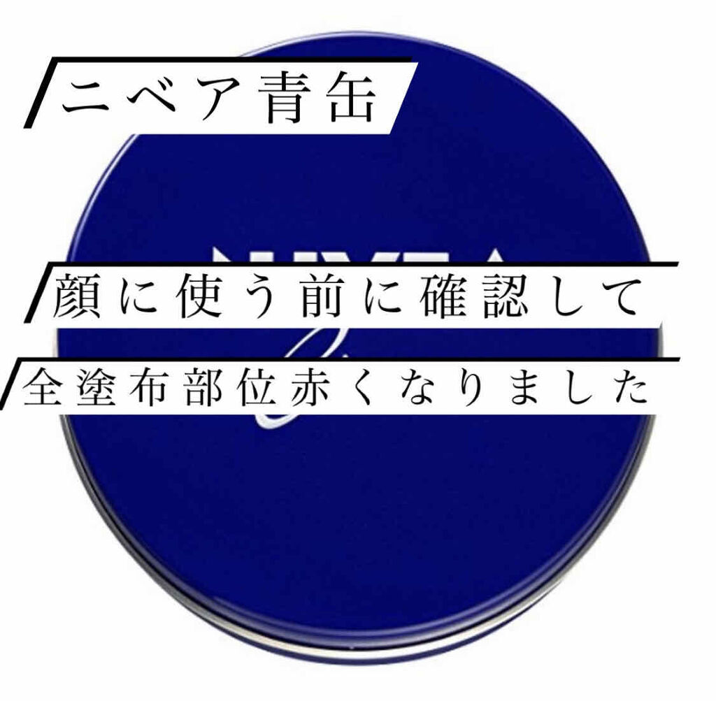 ニベアクリーム/ニベア/ボディクリームを使ったクチコミ（1枚目）