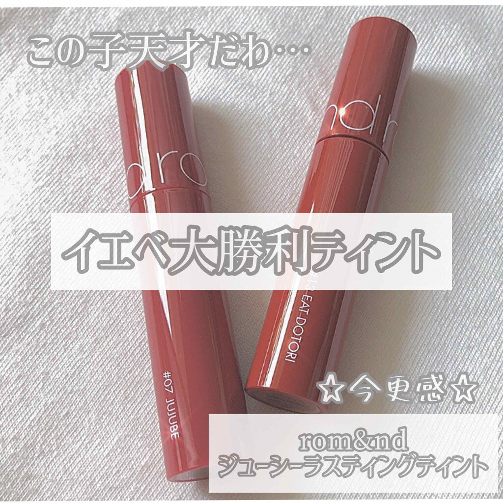ジューシーラスティングティント/rom&nd/リップティントを使ったクチコミ（1枚目）