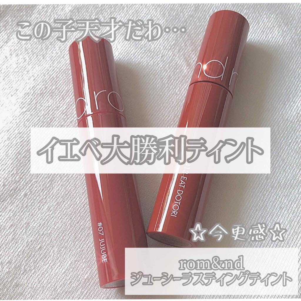 ジューシーラスティングティント/rom&nd/リップティントを使ったクチコミ(1枚目)