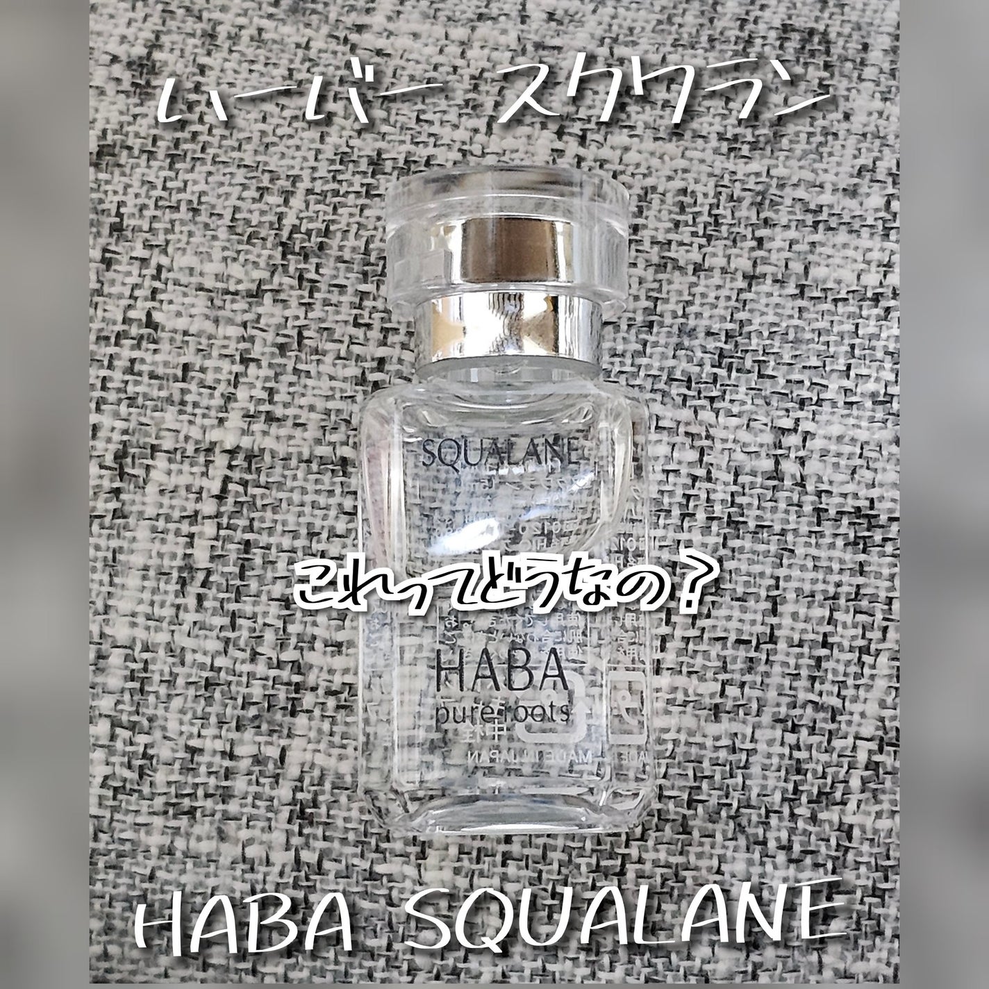 高品位「スクワラン」/HABA/フェイスオイルを使ったクチコミ(1枚目)