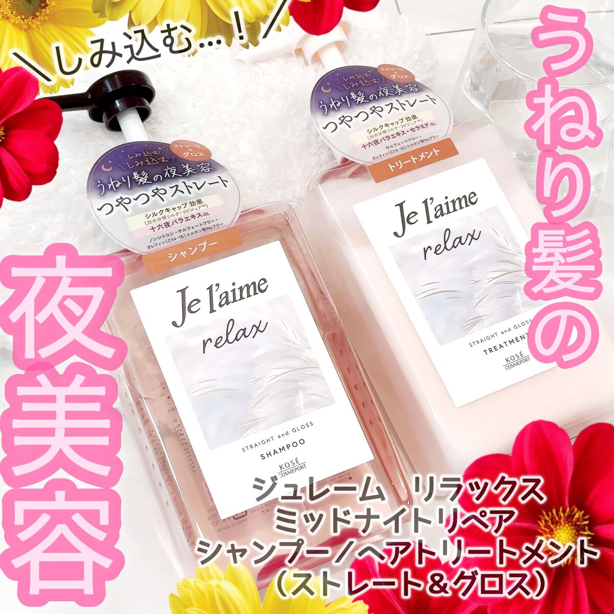 リラックス ミッドナイトリペア シャンプー／ヘアトリートメント (ストレート＆グロス)/Je l'aime/市販シャンプーを使ったクチコミ（1枚目）
